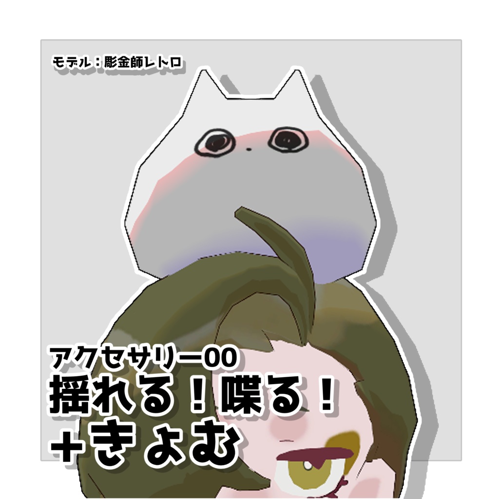 揺れる！喋る！いつでもどこでも+きょむ