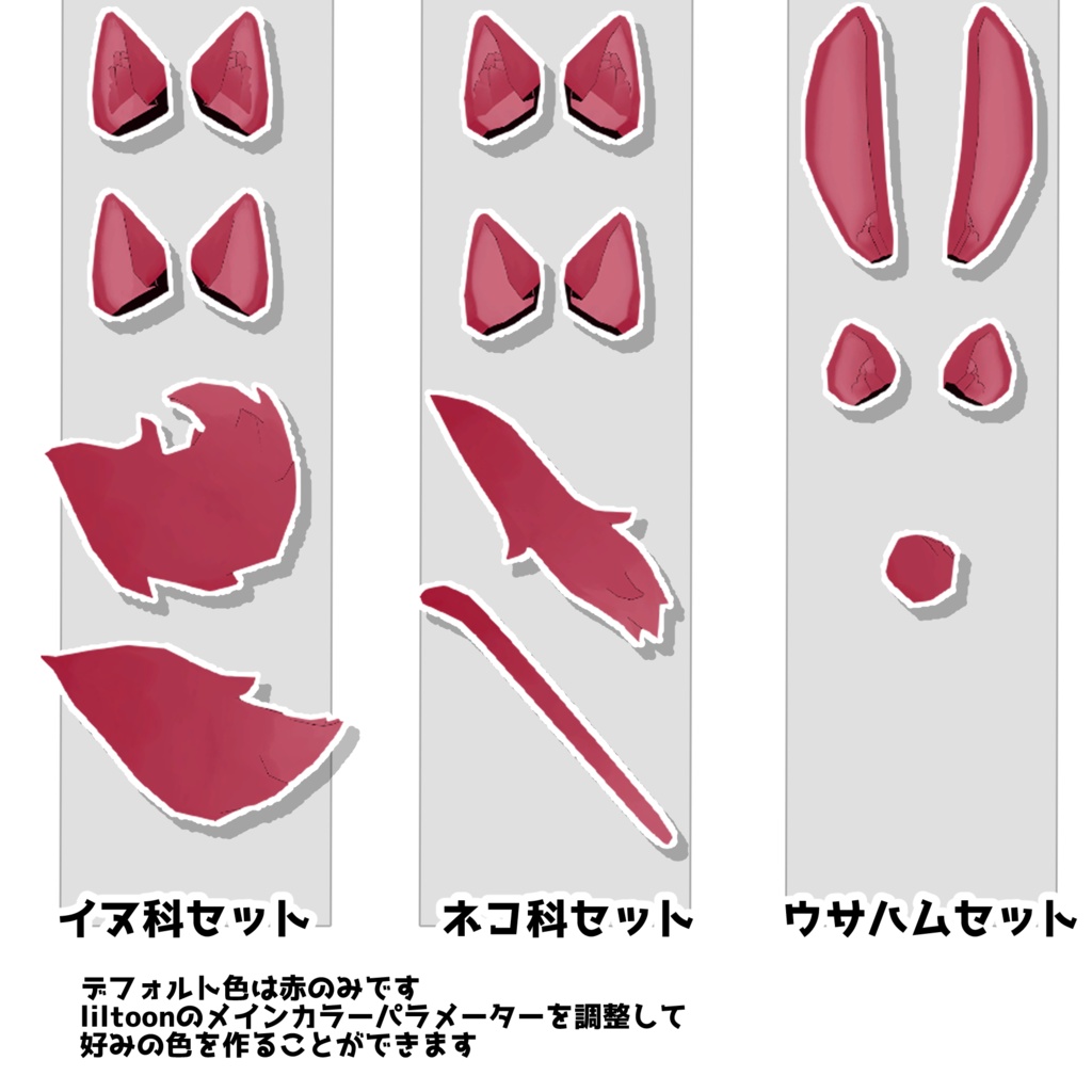 けもけもセット