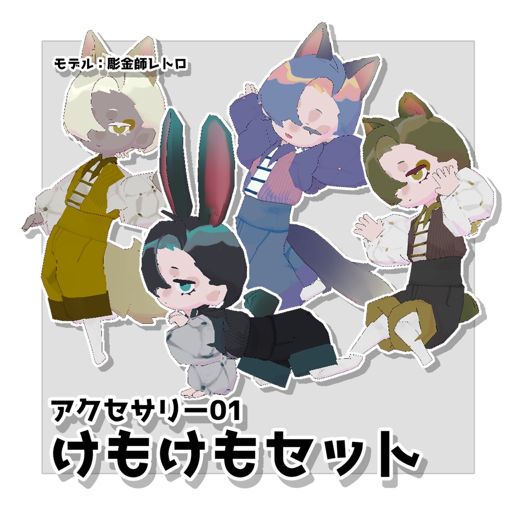 けもけもセット