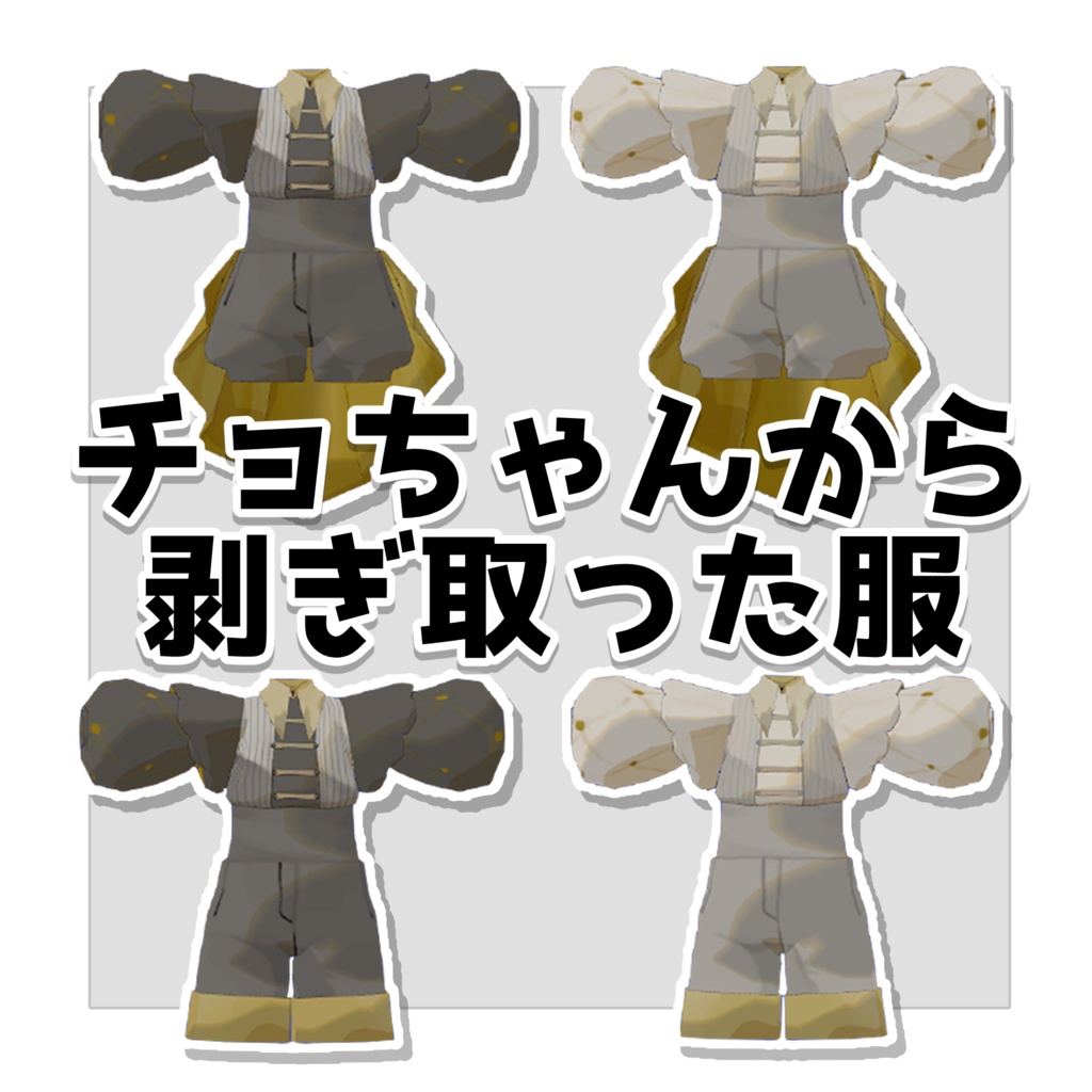 彫金師レトロから剥ぎ取った服