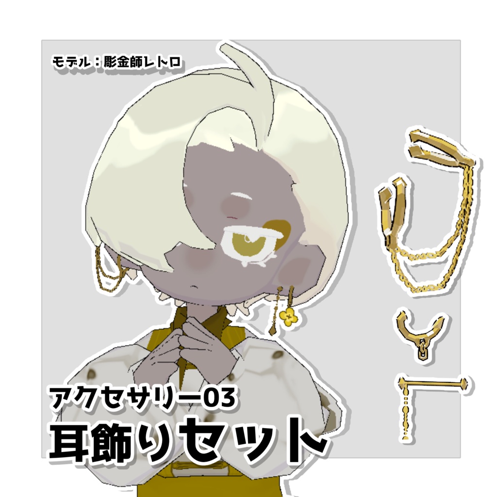 耳飾りセット