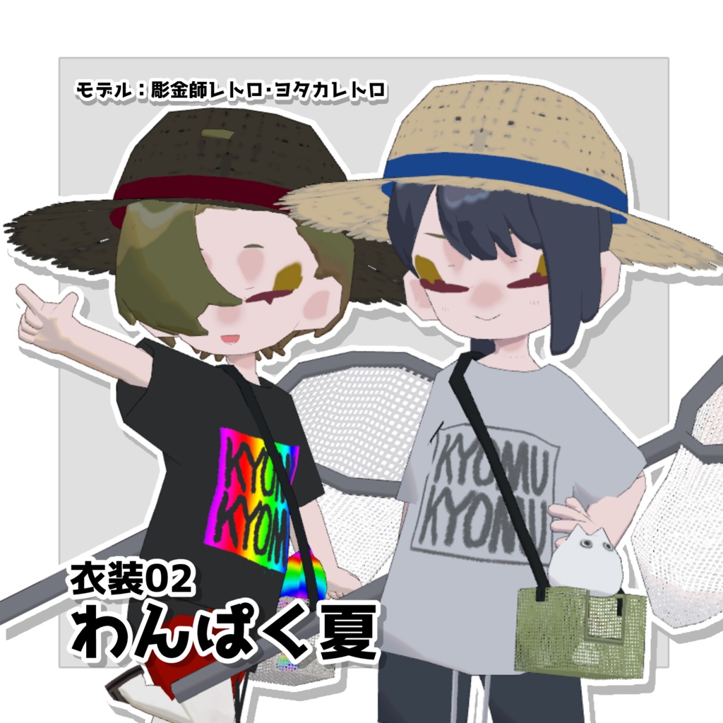 わんぱく夏