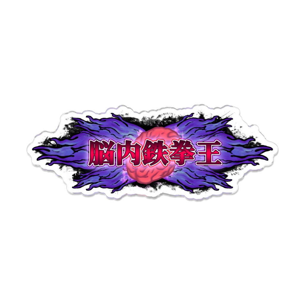 脳内鉄拳王アクリルピンバッジ