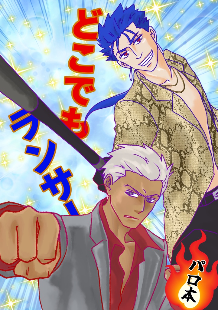 どこでもランサー