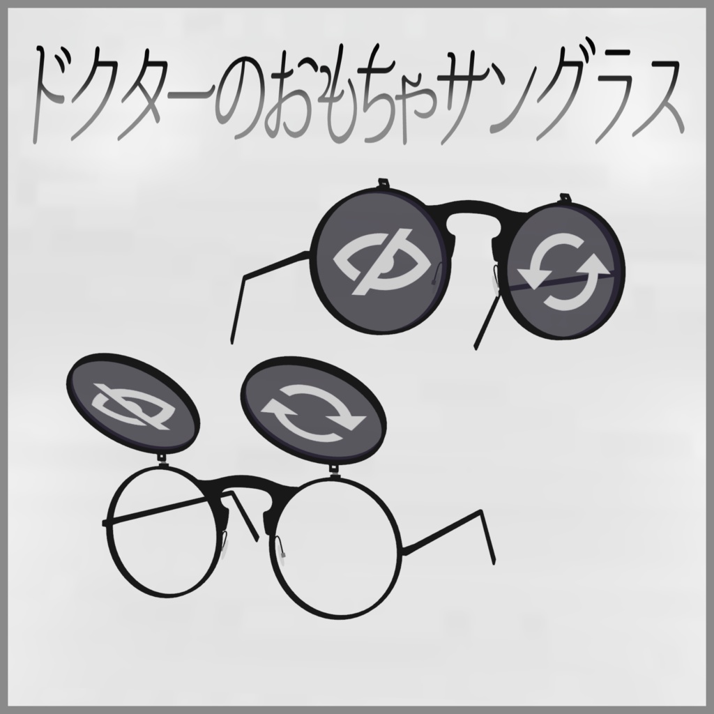 【PB対応】ドクターのおもちゃサングラス