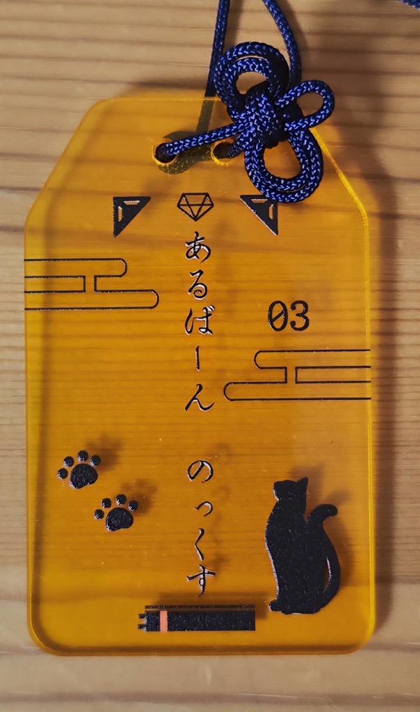 お守り風アクリルストラップ　alban