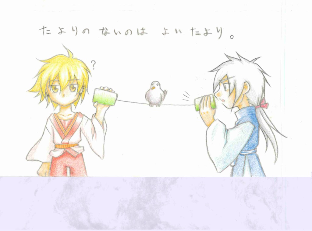 たよりがないのはよいたより。