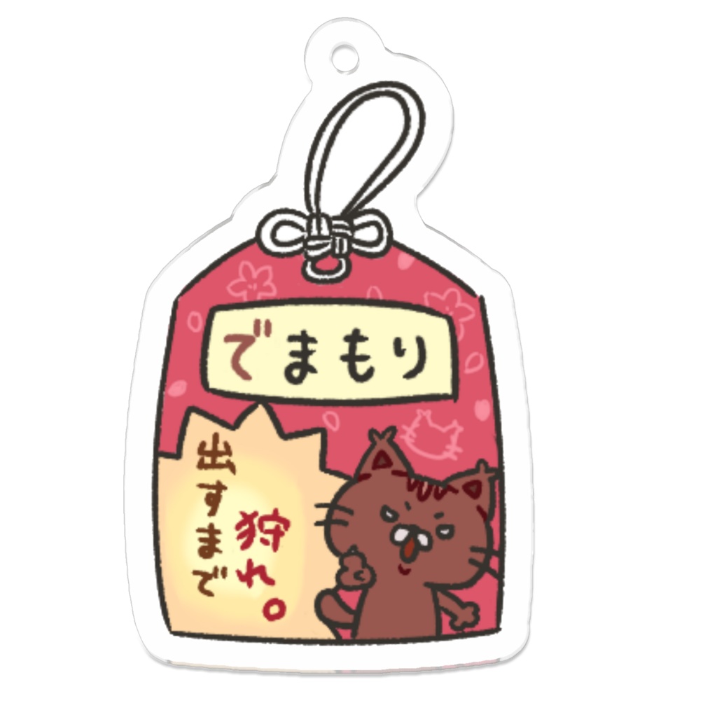 でまもり_出すまで狩れ