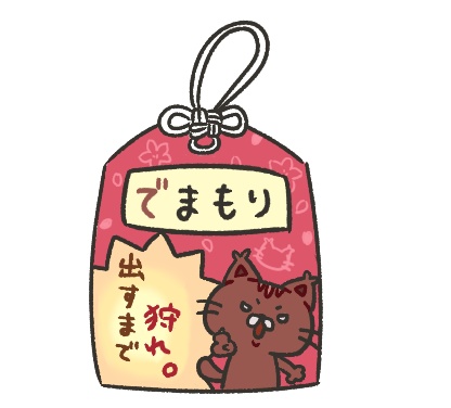 でまもり_出すまで狩れ