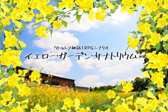 cocシナリオ集【四色図鑑】