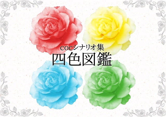 cocシナリオ集【四色図鑑】