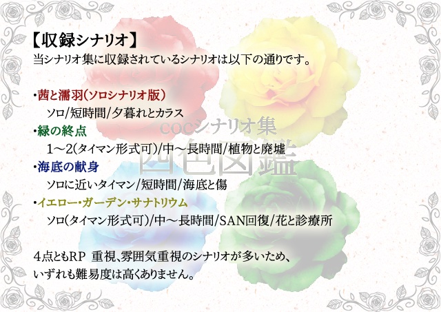 cocシナリオ集【四色図鑑】