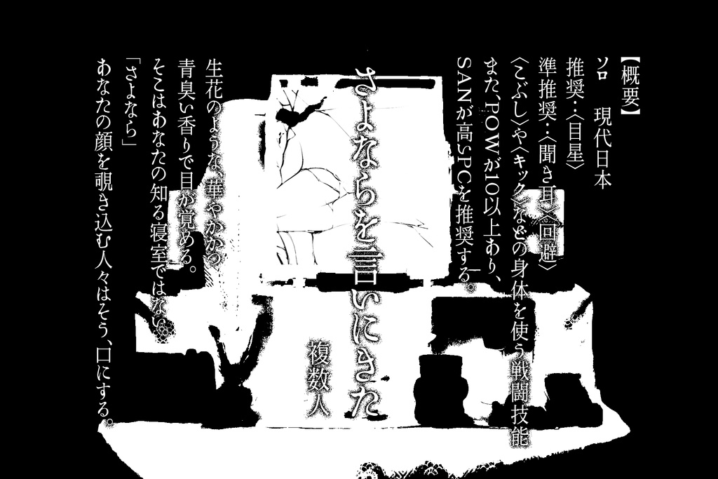 さよならを言いにきた/複数人【CoC6版シナリオ】