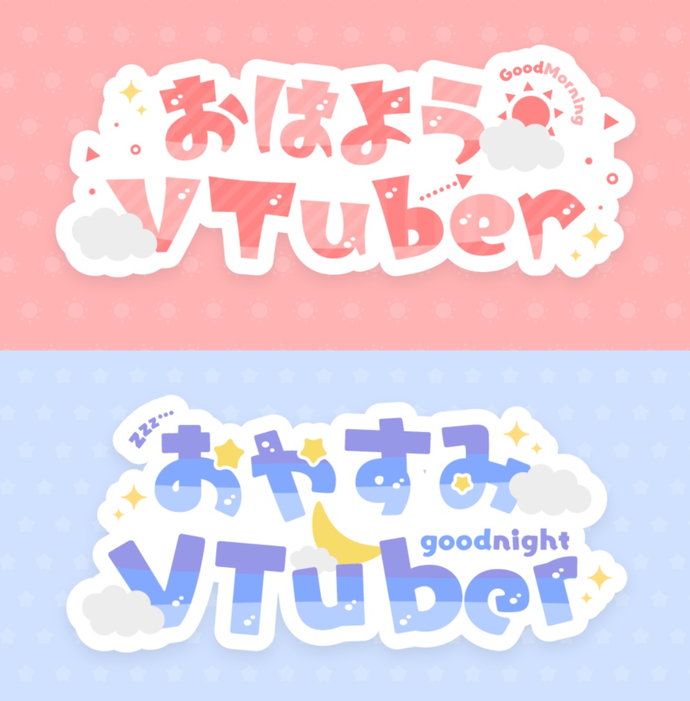 【無料版有】おはようVtuber・おやすみVtuber　ロゴ・背景素材