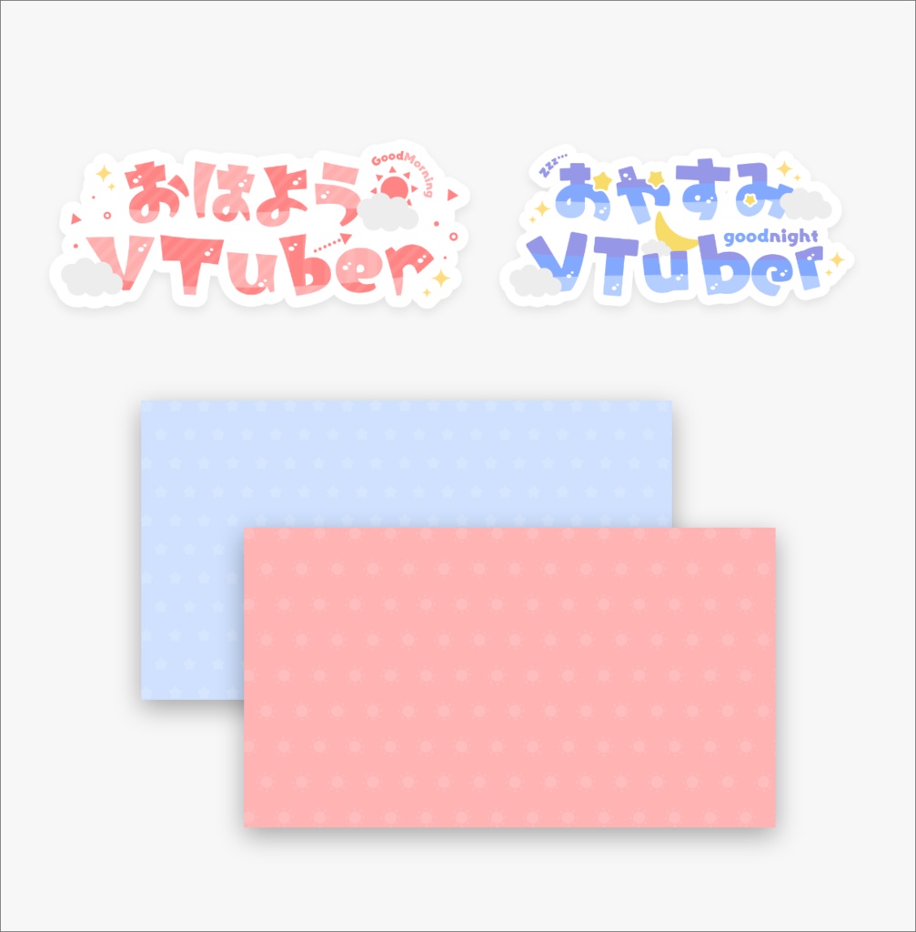 無料素材 おはようvtuber おやすみvtuber ロゴ 背景素材 Poyo Yuru Booth