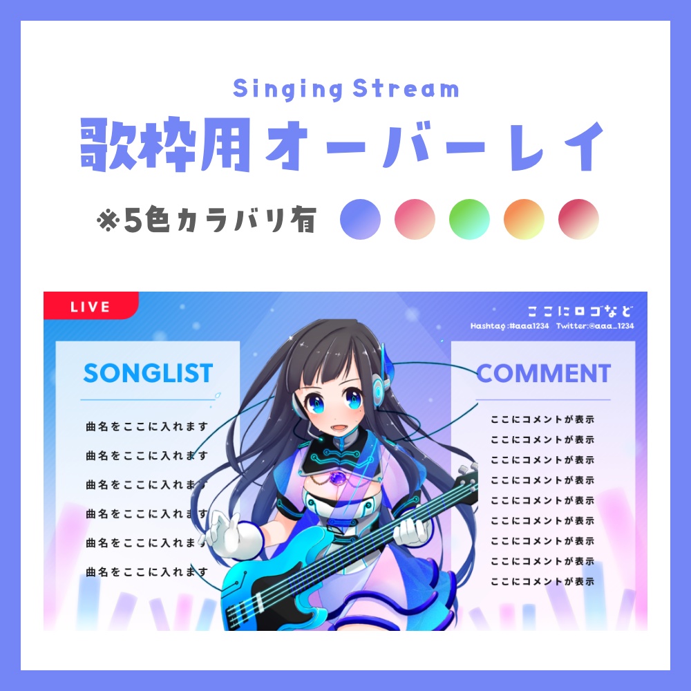 歌枠・配信用オーバーレイ※カラバリ5色