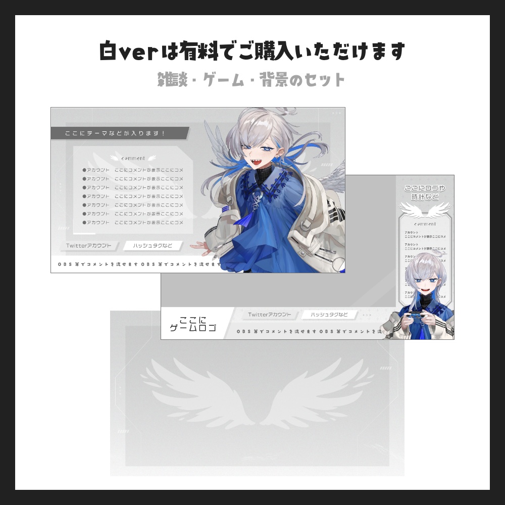 【無料版有】モノトーン×天使×ワルさテーマの配信素材セット