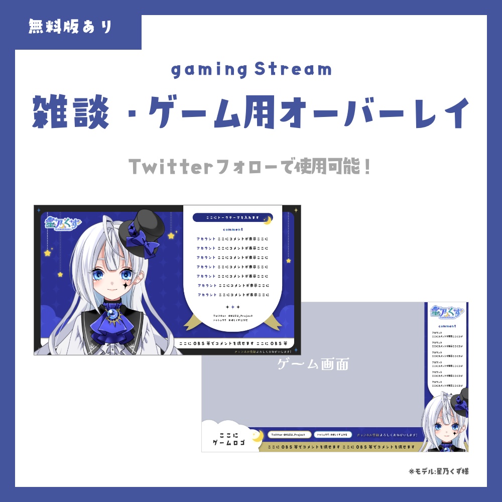 【無料版有】星×月の配信素材セット