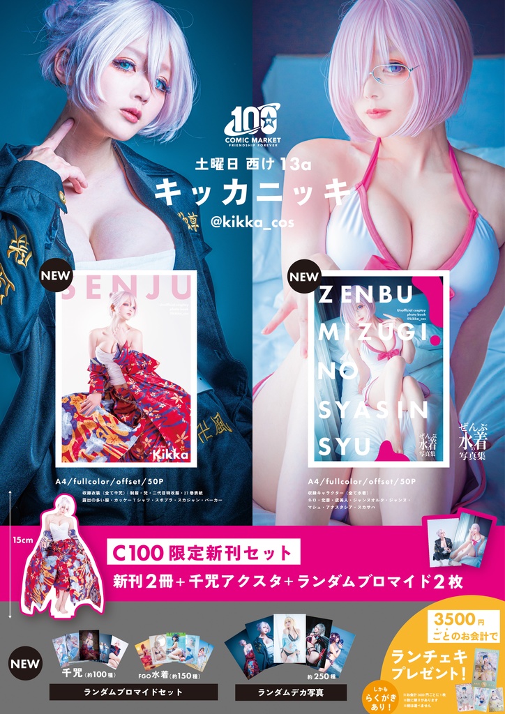 C100限定セット