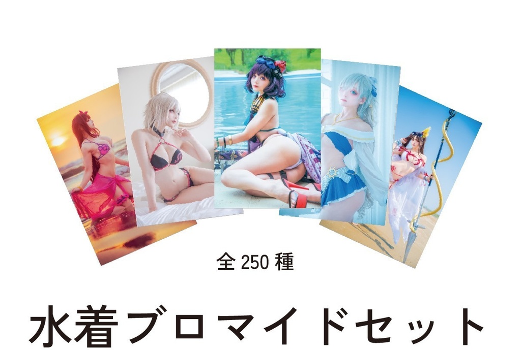 FGO水着ブロマイドセット