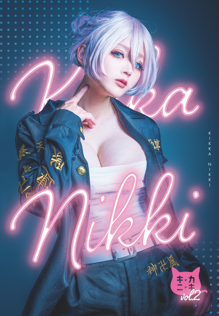 無配写真集+キッカニッキ2023