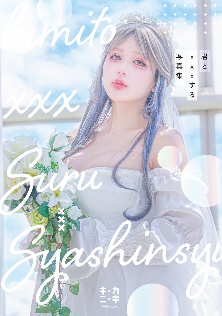 君と×××する写真集