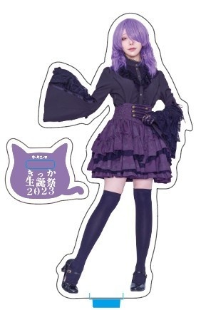 きっか生誕祭記念アクスタ