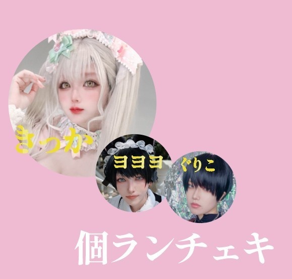 生誕祭記念当日ランチェキ