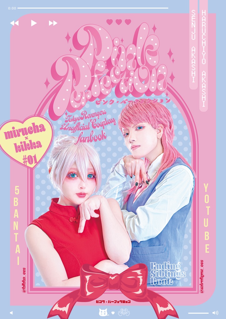 最終軸兄妹写真集「Pink Perfection」