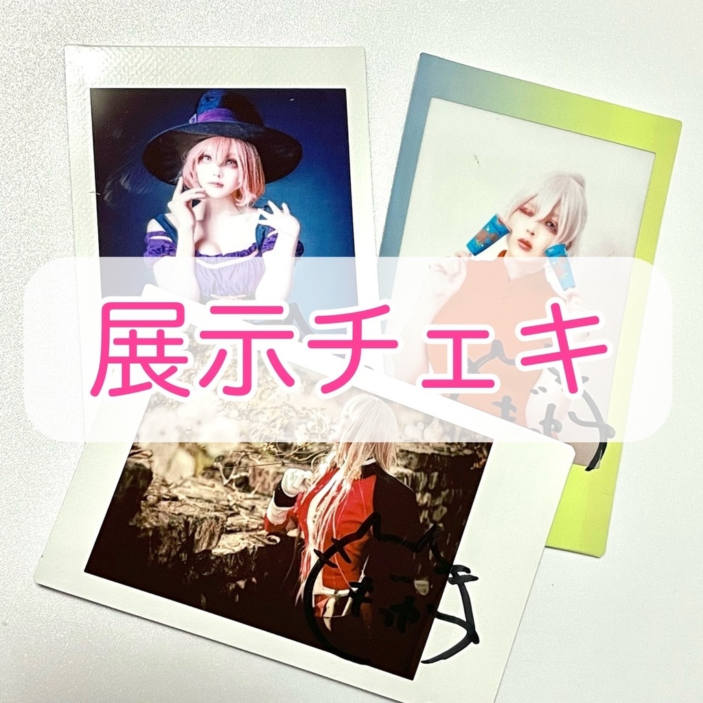 11/23 ランダムチェキ