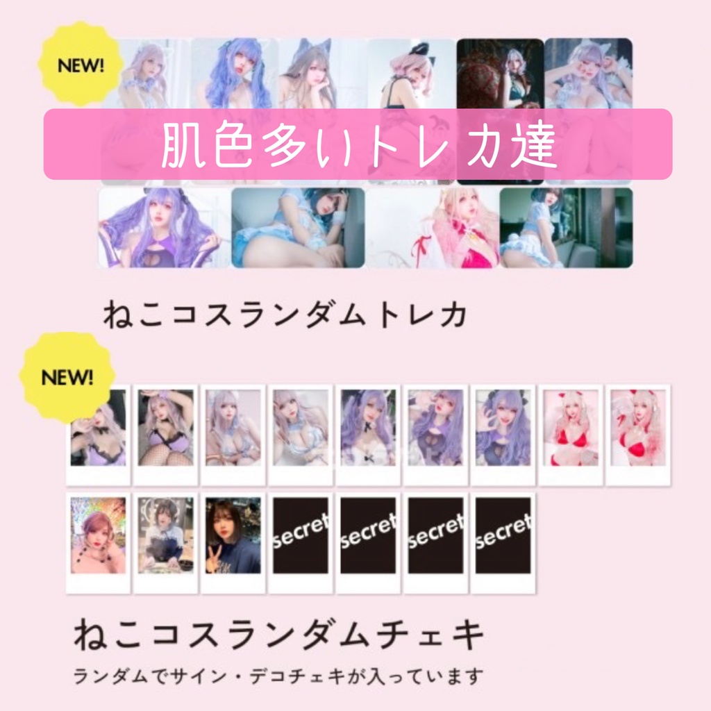 コスホリ　ランダムトレカ・チェキ