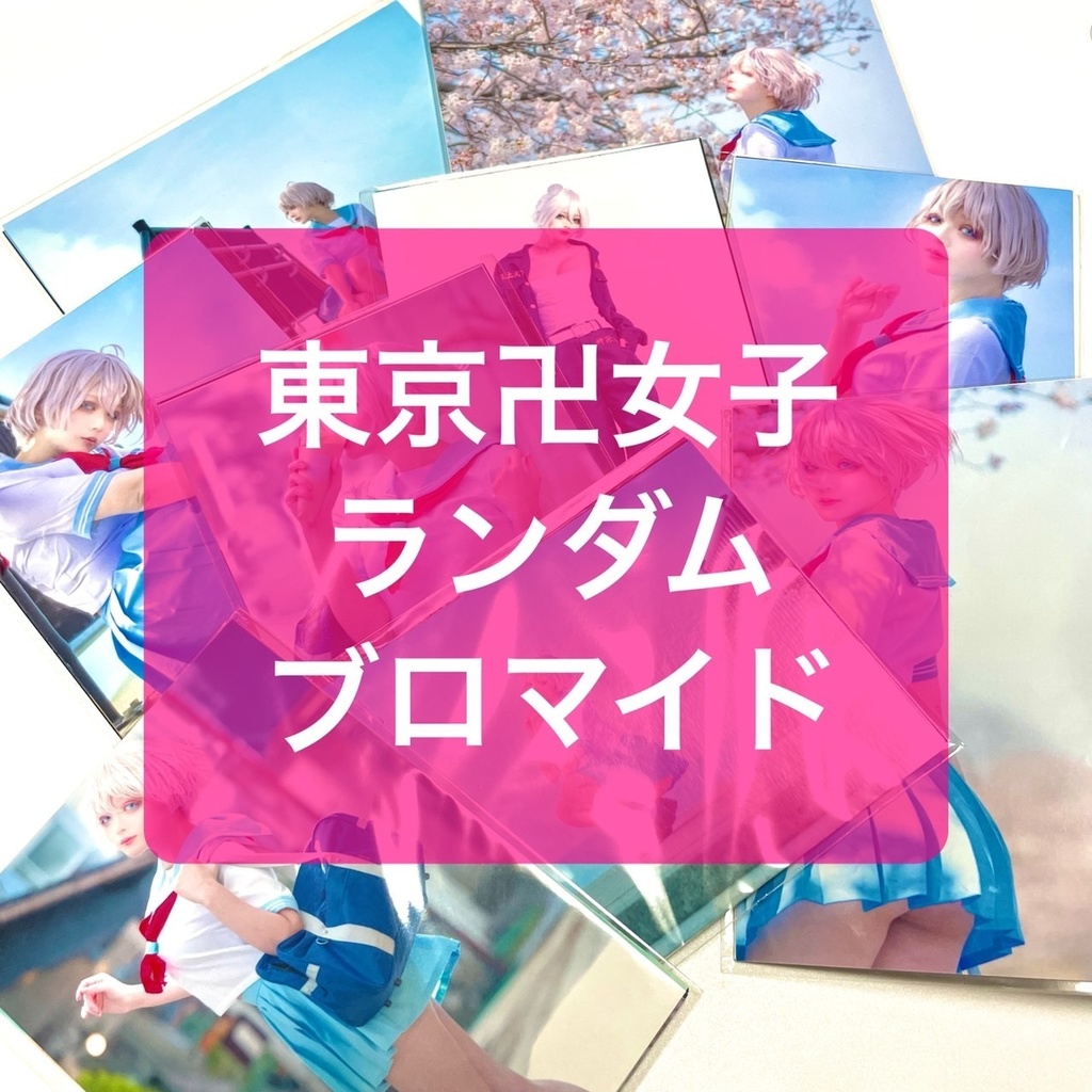 ランダムブロマイド