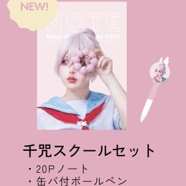 千咒スクールセット