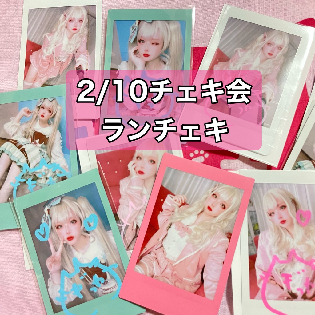 2月ランダムチェキ