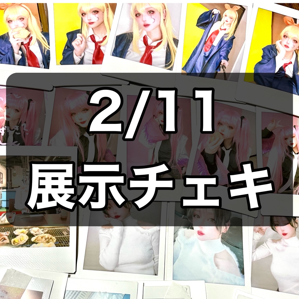 2月ランダムチェキ