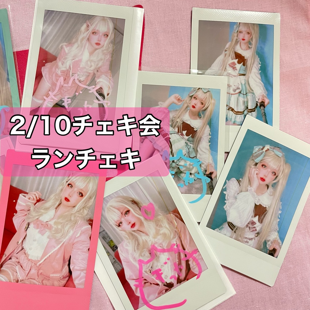 2月ランダムチェキ