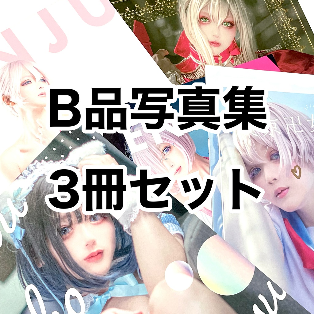 B品写真集3冊セット