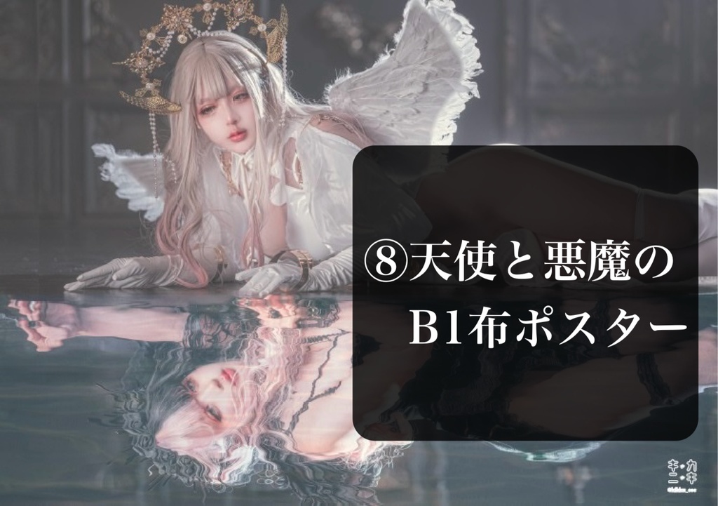 天使と悪魔の布ポスター