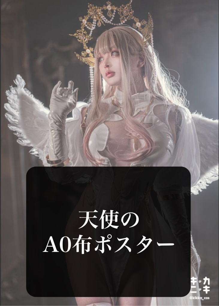 イベント展示ポスター