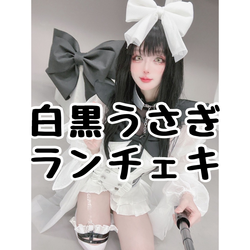 白黒うさぎランチェキ