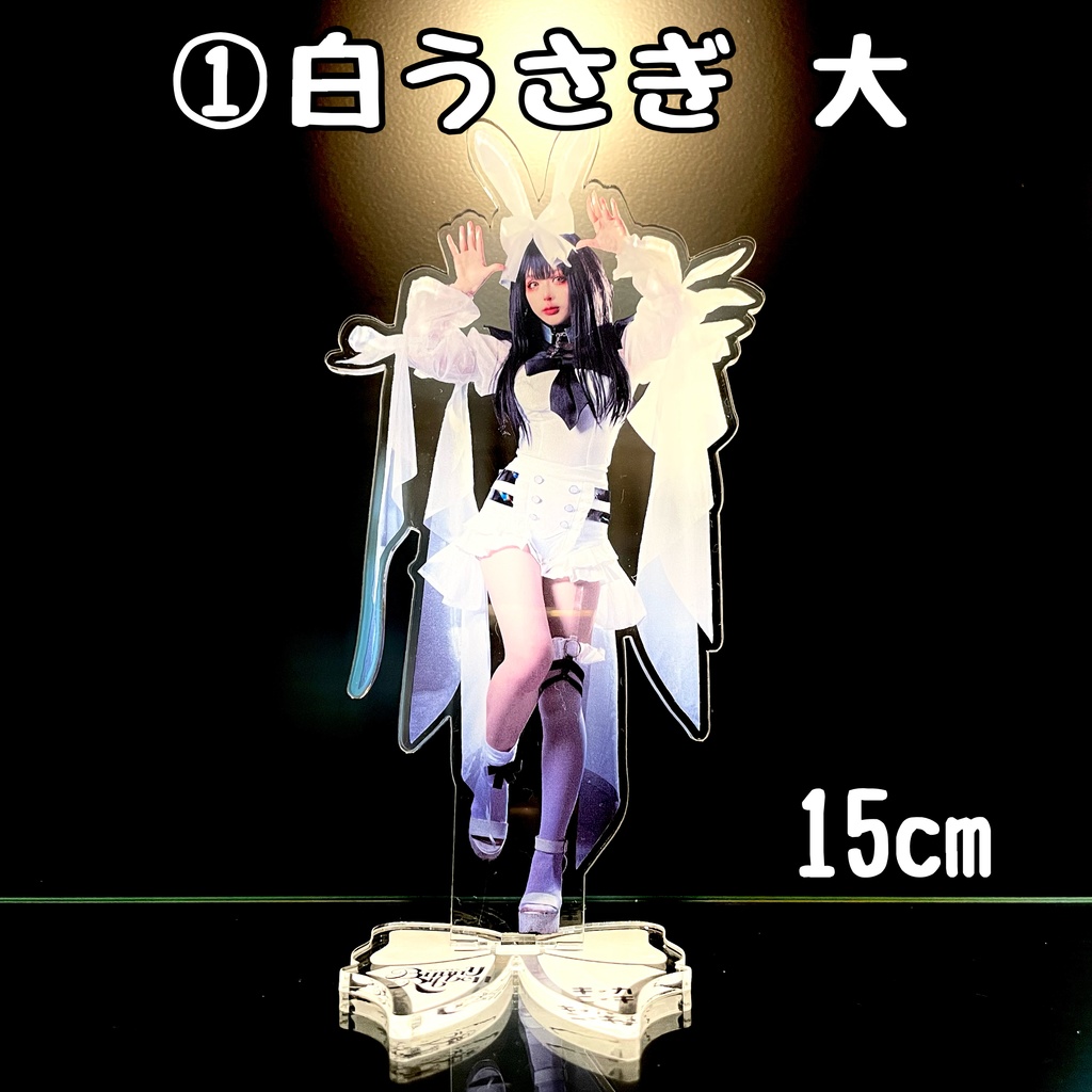 白黒うさぎアクスタ・アクキー