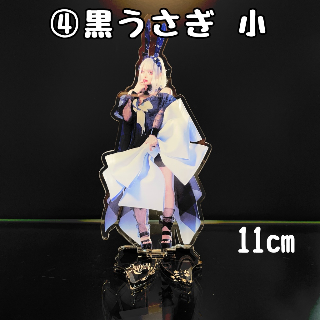 白黒うさぎアクスタ・アクキー