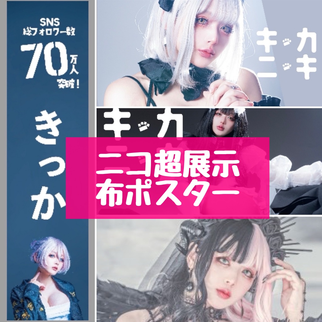 ニコ超2024展示布ポスター
