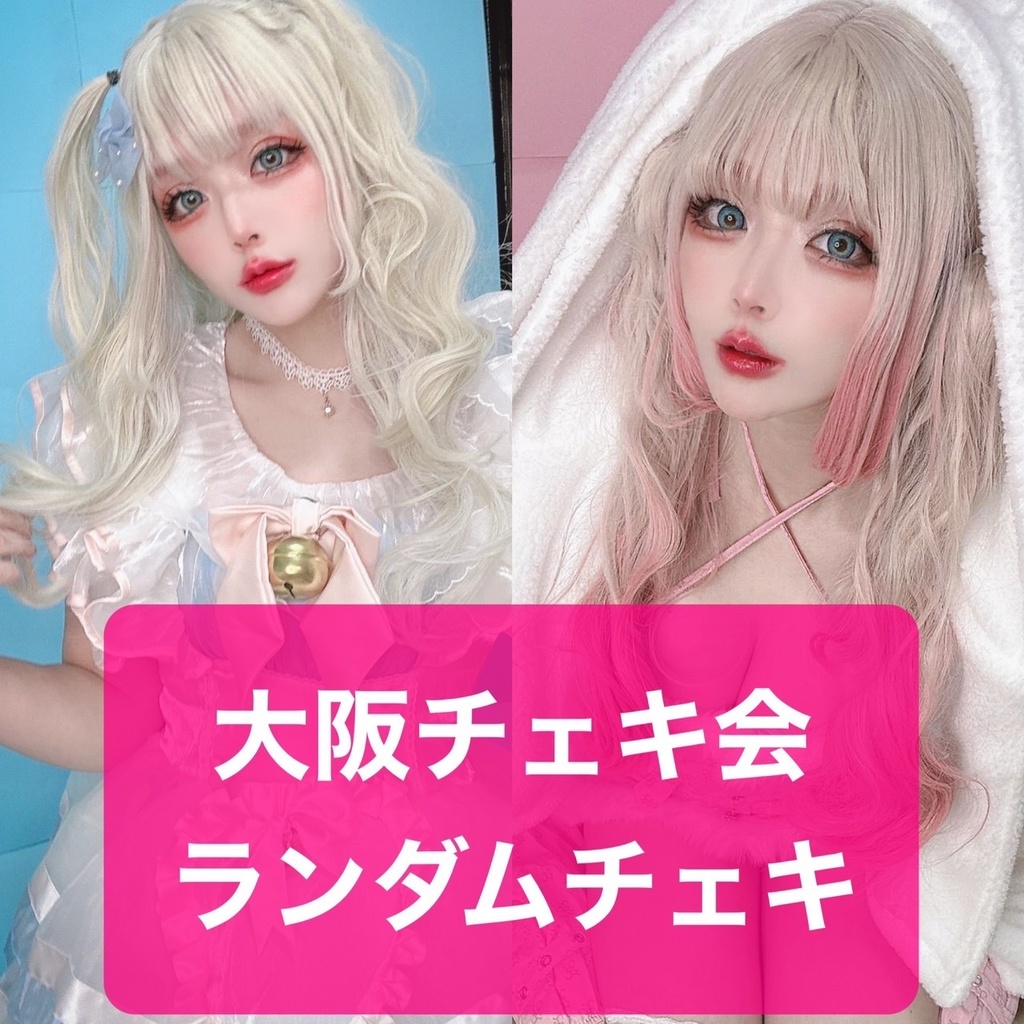 大阪チェキ会　ランダムチェキ