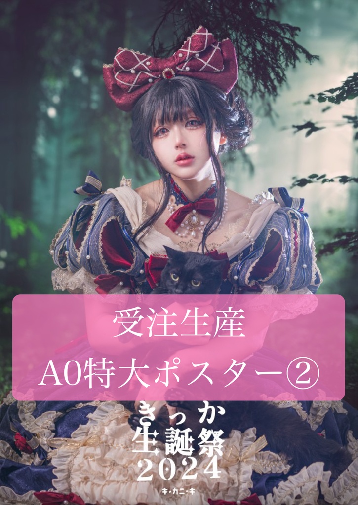 生誕祭2024 布ポスター