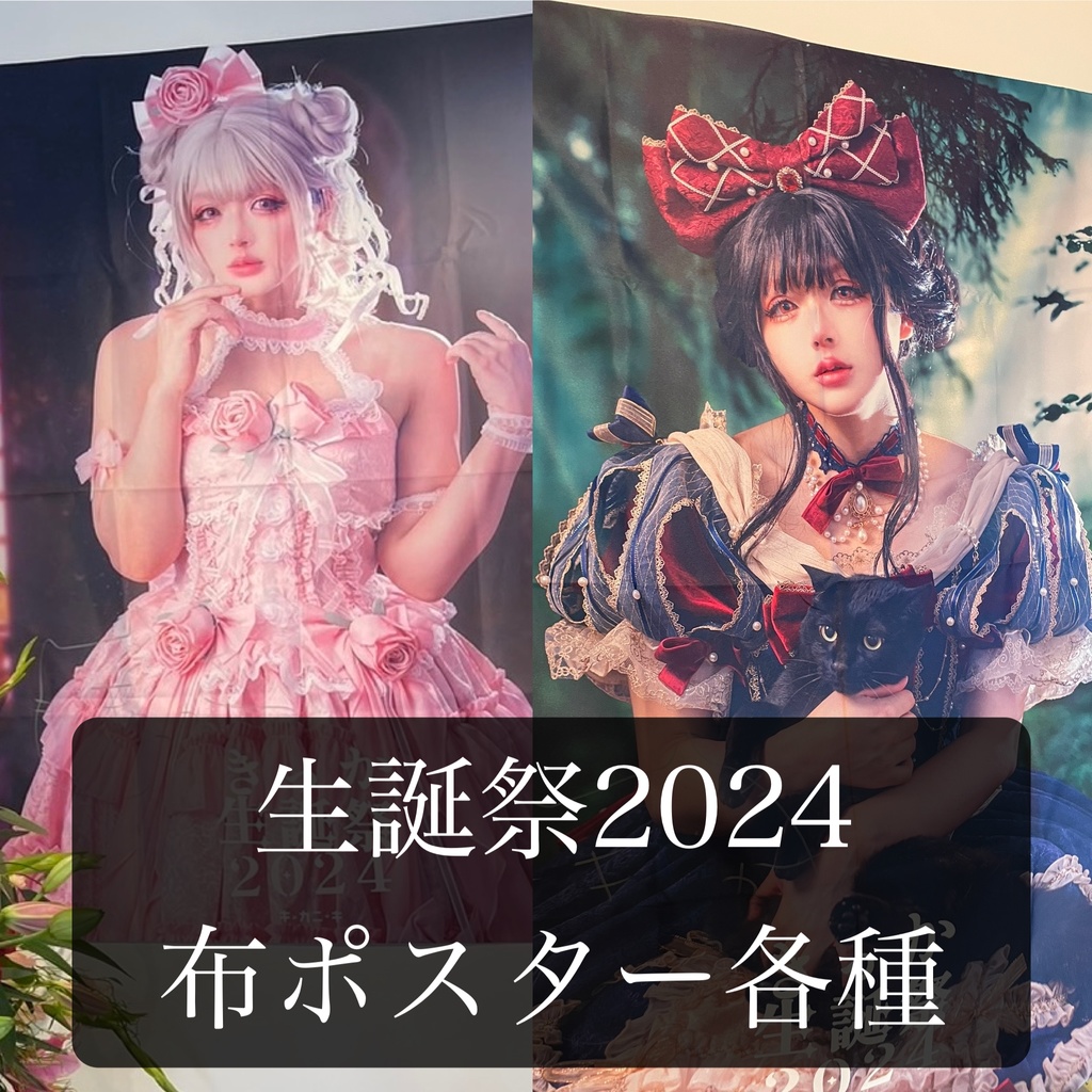 生誕祭2024 布ポスター
