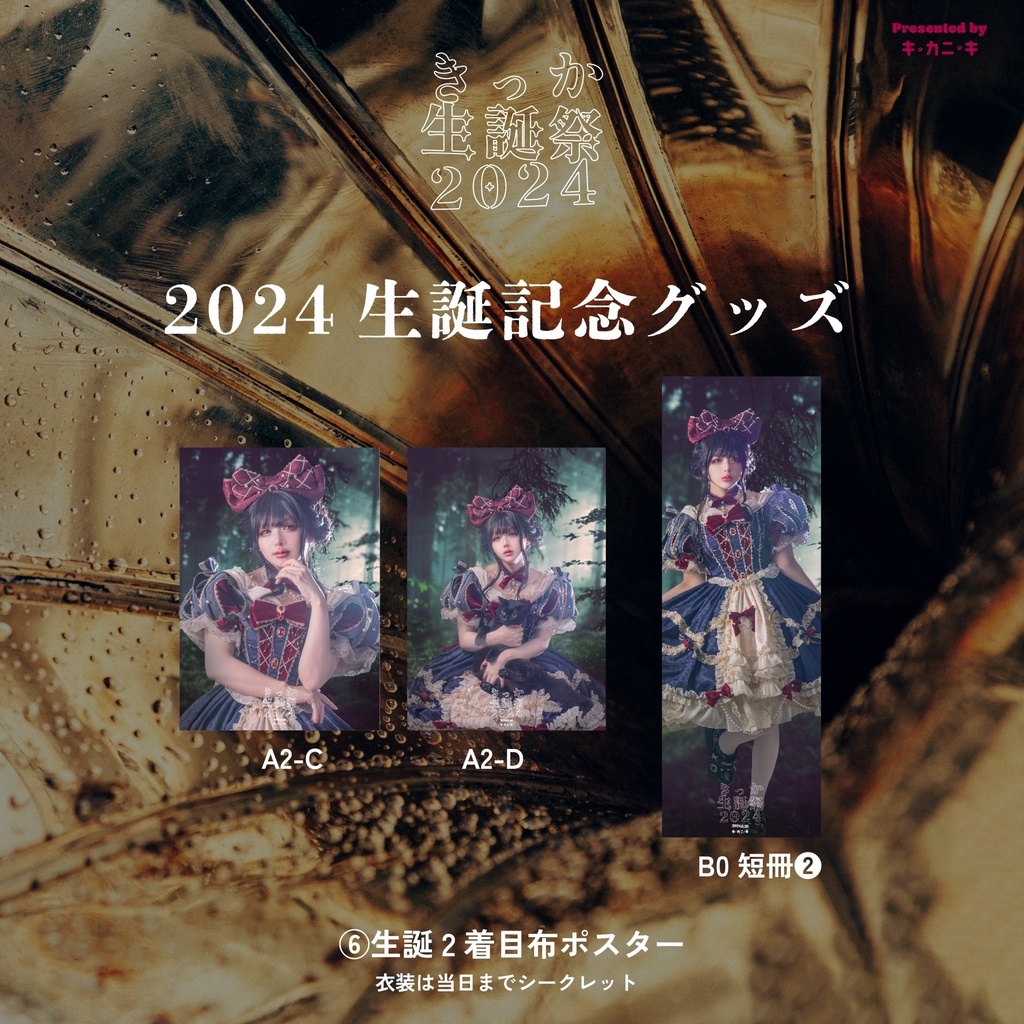 生誕祭2024 布ポスター