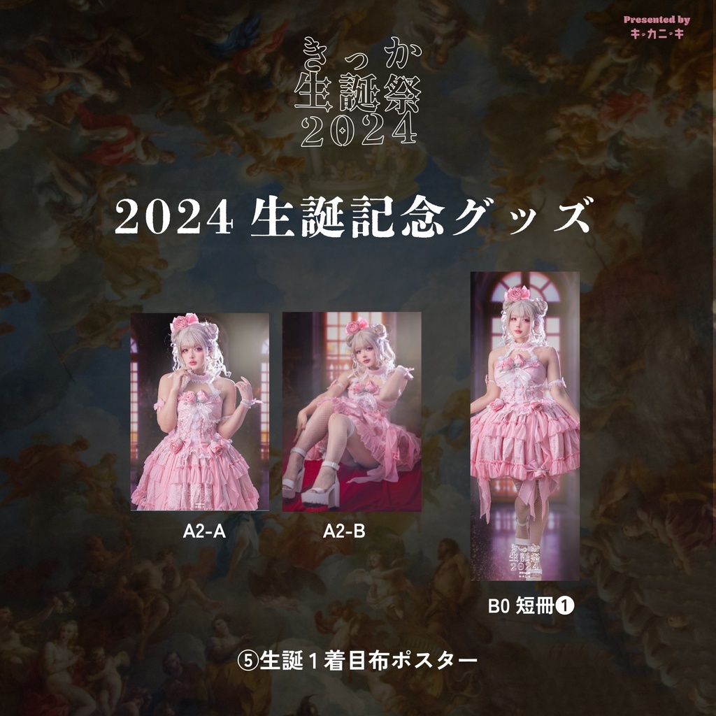生誕祭2024 布ポスター