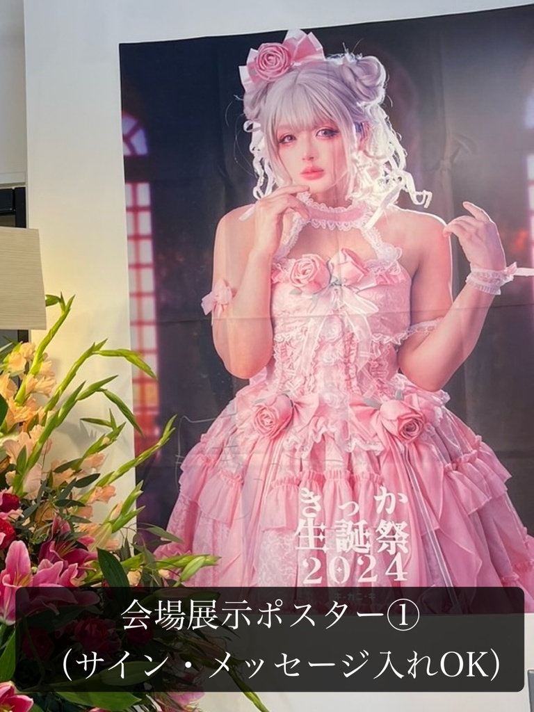 生誕祭2024 布ポスター