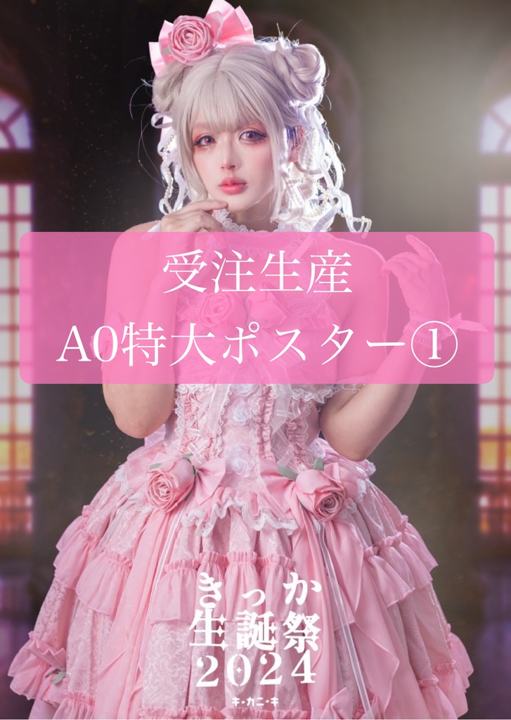 生誕祭2024 布ポスター